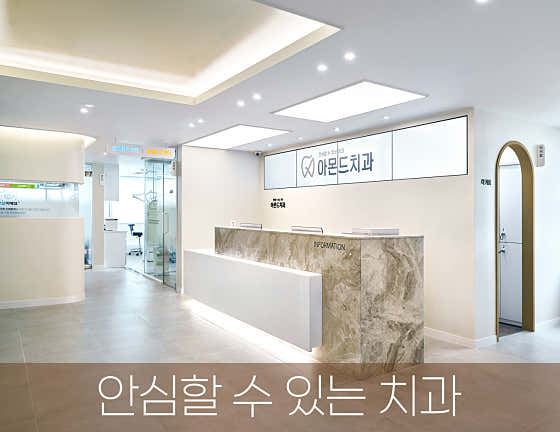 아몬드치과의원