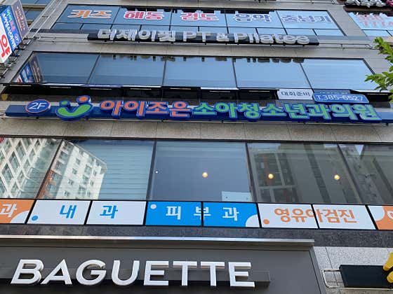 Ijoeun Pediatrics