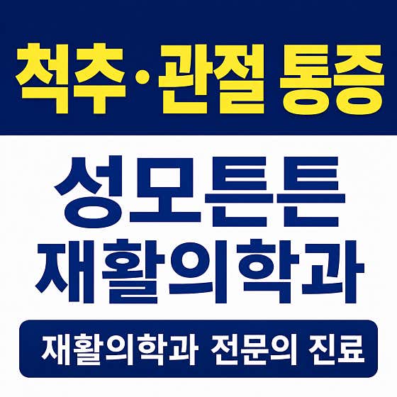 Seongmo Teunteun Rehabilitation Medicine Clinic