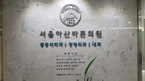 Seoul Asan Barun Clinic