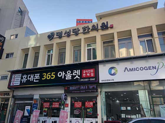 명성당한의원