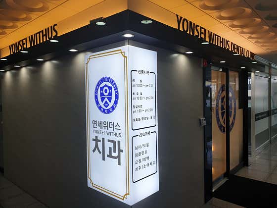 연세위더스치과의원