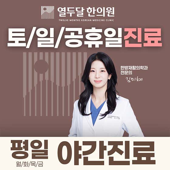 十二個月韓醫診所