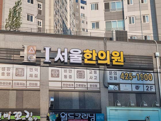 아이서울한의원