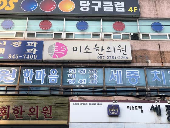 Miso Korean Medicine Clinic