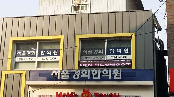 서울경희한의원