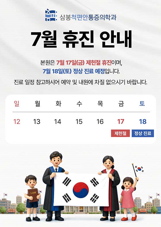 삼봉척편안마취통증의학과의원