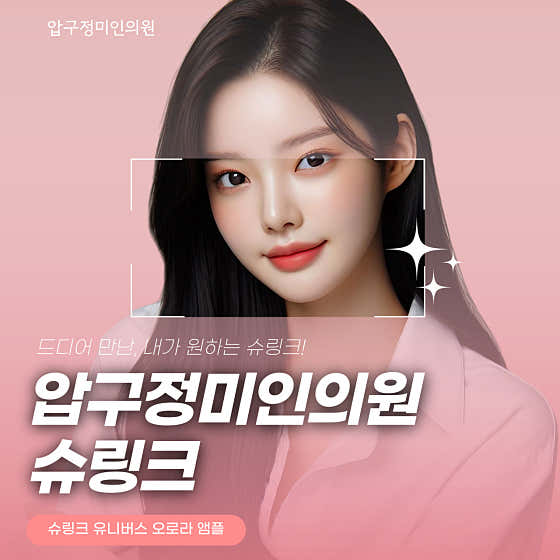 압구정미인의원