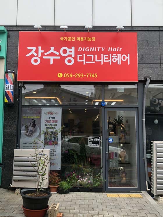 장수영 디그니티 헤어
