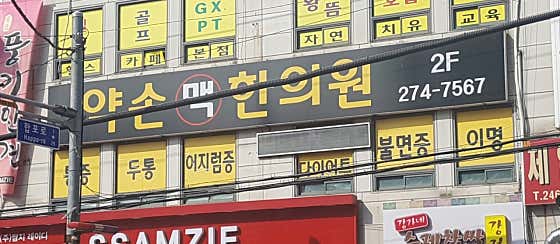Yaksonmaek Korean Medicine Clinic