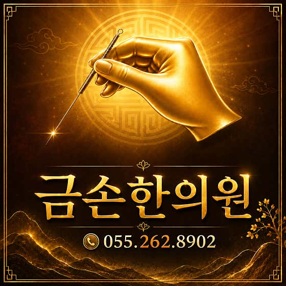 금손한의원