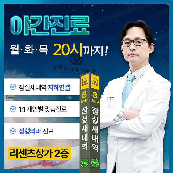 蠶室延世復健醫學診所