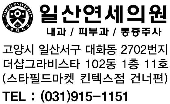 일산연세의원