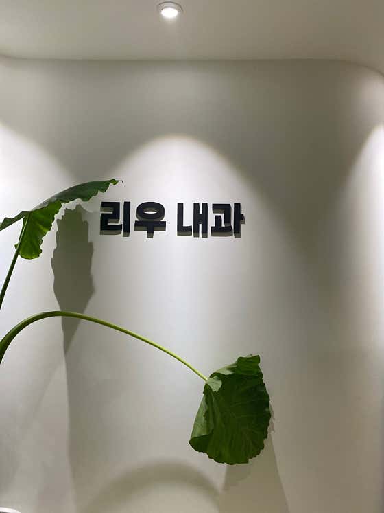 리우내과의원