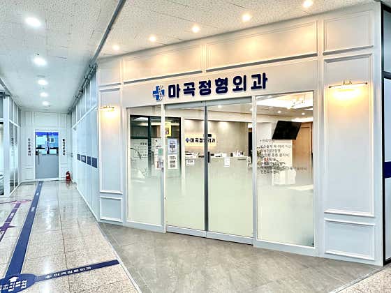 마곡정형외과의원