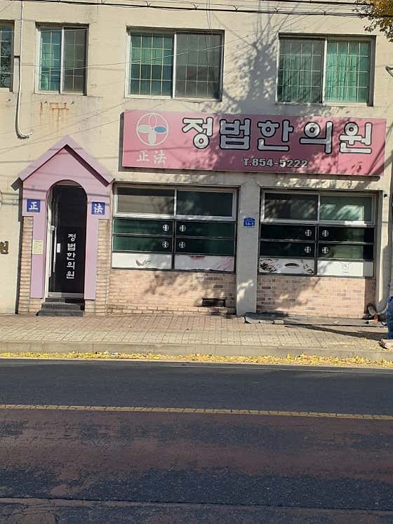 Jeongbeop Korean Medicine Clinic