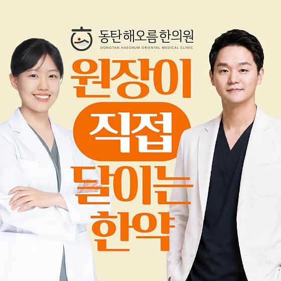 Dongtan Haeoreum Korean Medicine Clinic