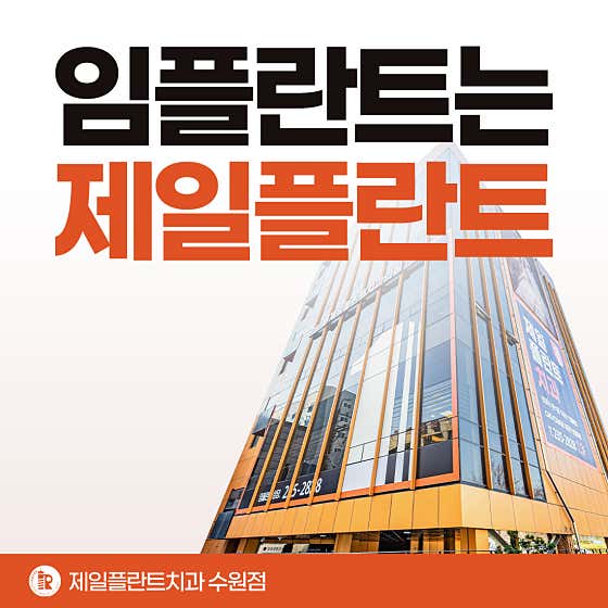 제일플란트치과의원
