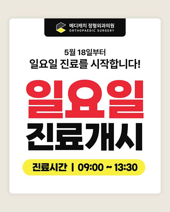 메디캐치 정형외과의원