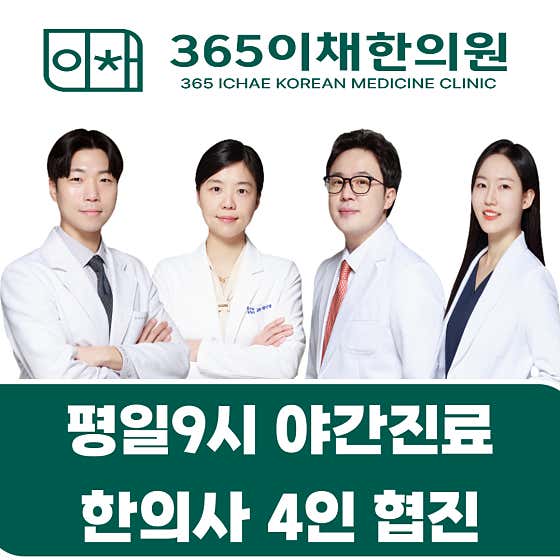 365 Ichae 韓醫診所釜山大淵分院