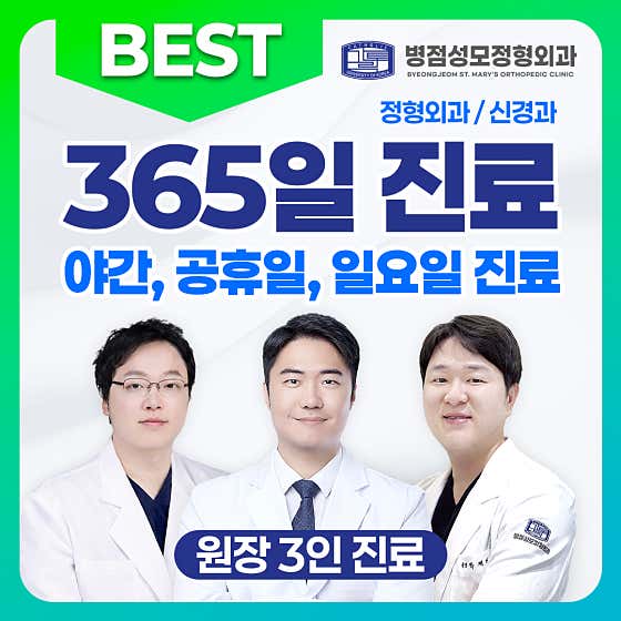 병점성모정형외과의원