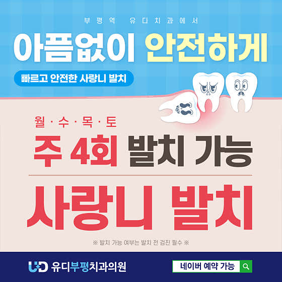 유디부평치과의원
