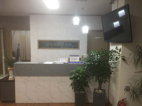 경희으뜸한의원