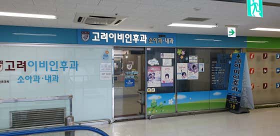 고려이비인후과의원