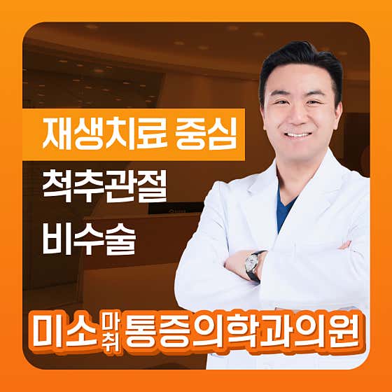 미소마취통증의학과의원