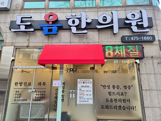 도옴한의원