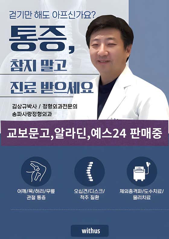 송파사랑정형외과의원