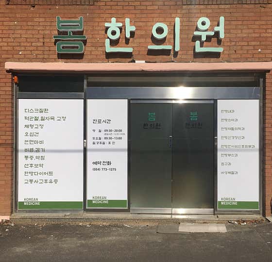 봄한의원