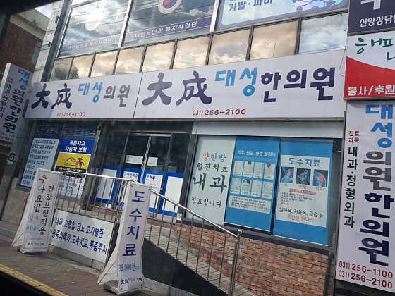 대성한의원