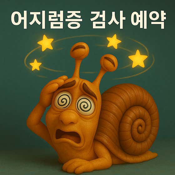 달팽이이비인후과의원