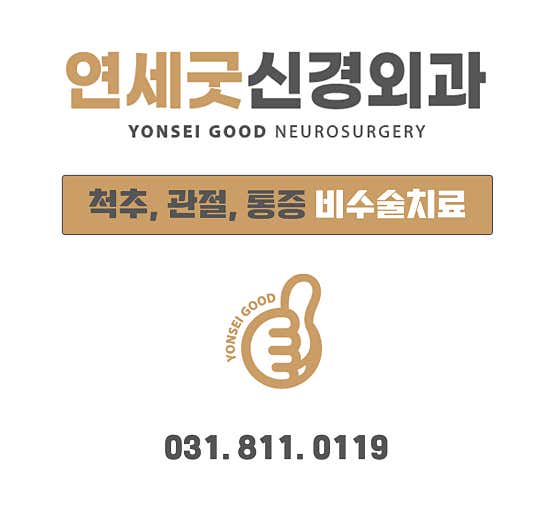 Yonsei Good Neurosurgery Clinic