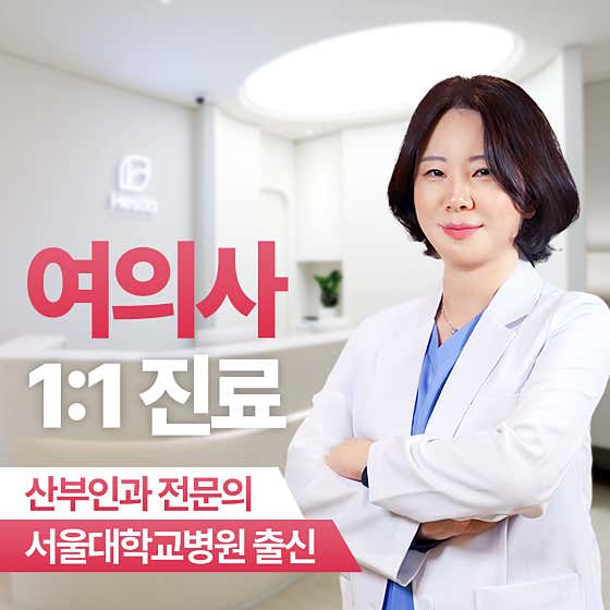 동탄 헤스티아 여성의원