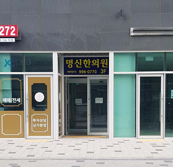 명신한의원