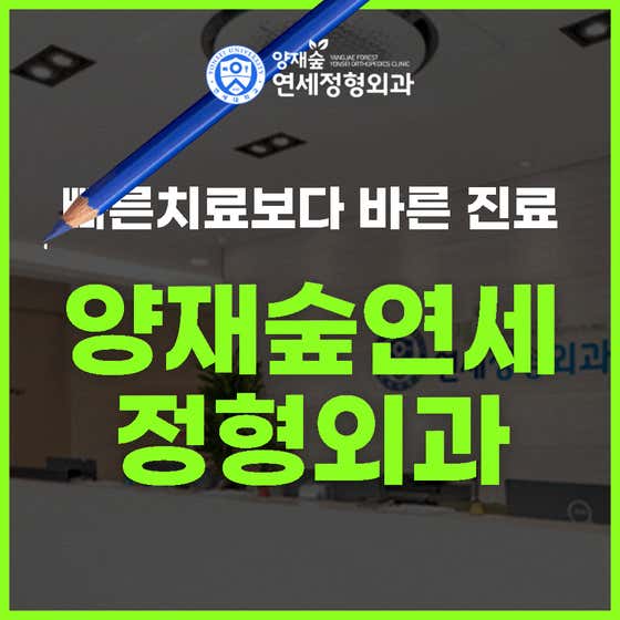 양재숲연세정형외과의원