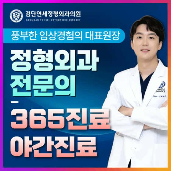 검단연세정형외과의원