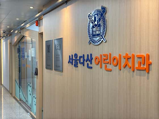 서울다산어린이치과의원 남양주