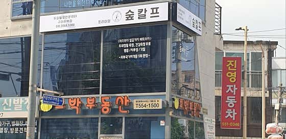 숲칼프 구리수택점