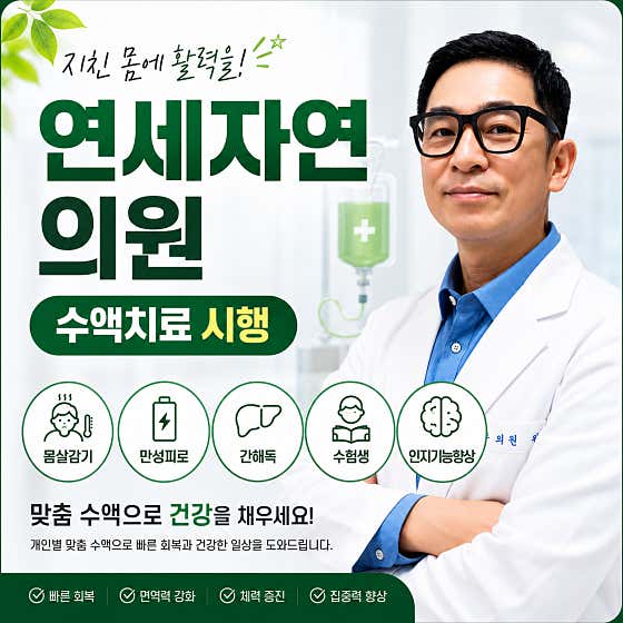 연세자연의원
