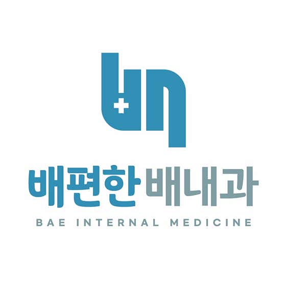 배편한배내과의원