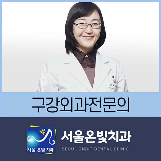 서울온빛치과의원