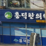 紐普倫韓國醫學診所