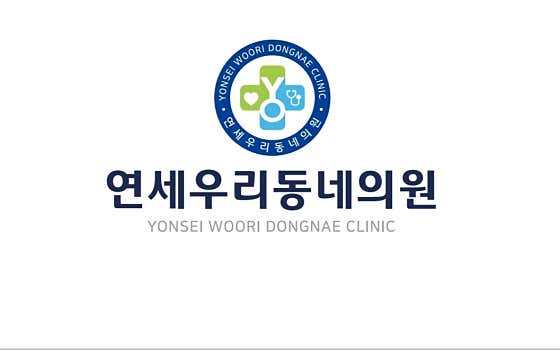 연세우리동네의원