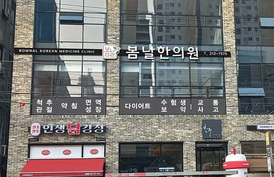 Bomnal Korean Medicine Clinic