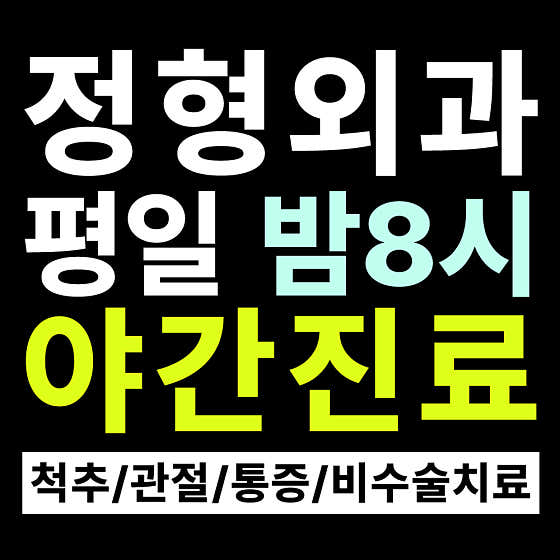 首爾峨山道恩復健醫學診所