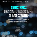 엔터성형외과의원