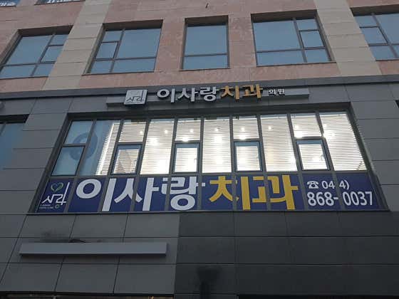 이사랑치과의원
